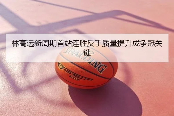 林高远新周期首站连胜反手质量提升成争冠关键